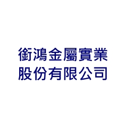 Logo(銜鴻金屬實業股份有限公司)