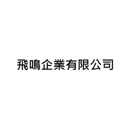 Logo(飛鳴企業有限公司)