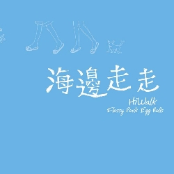 Logo(海邊走走食品股份有限公司)