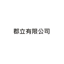 Logo(郡立有限公司)