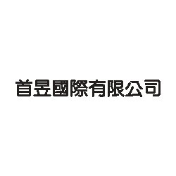 Logo(首昱國際股份有限公司)